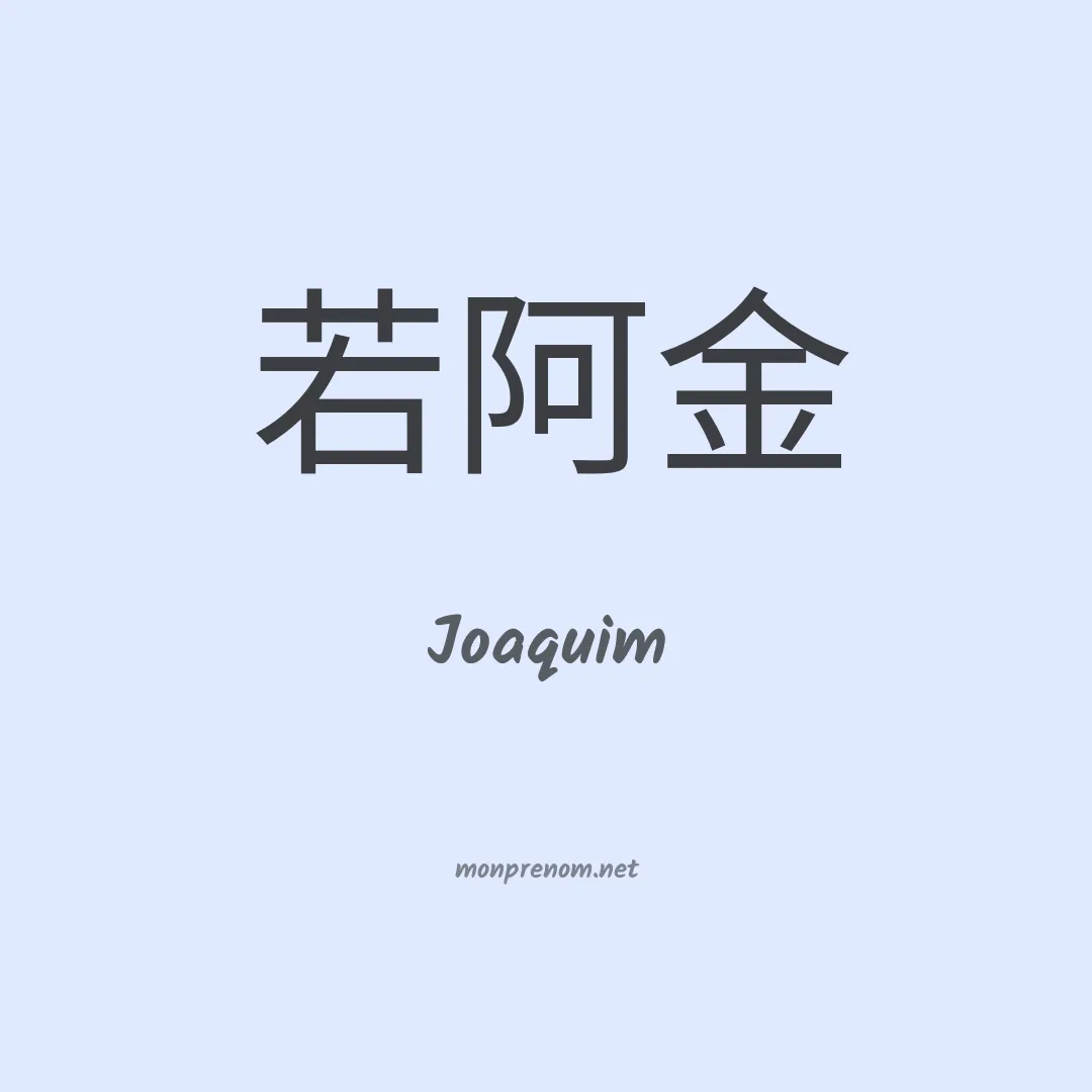Joaquim en chinois