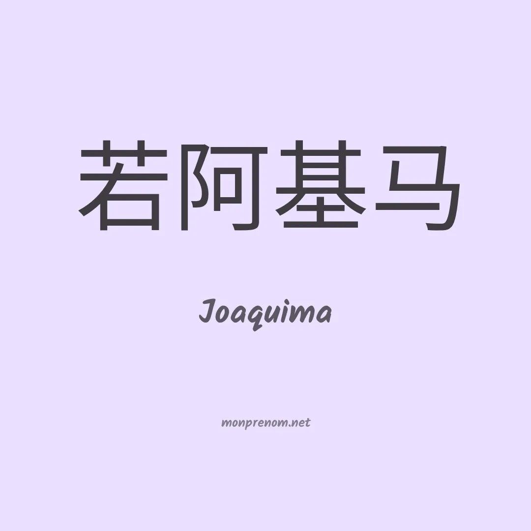 Joaquima en chinois