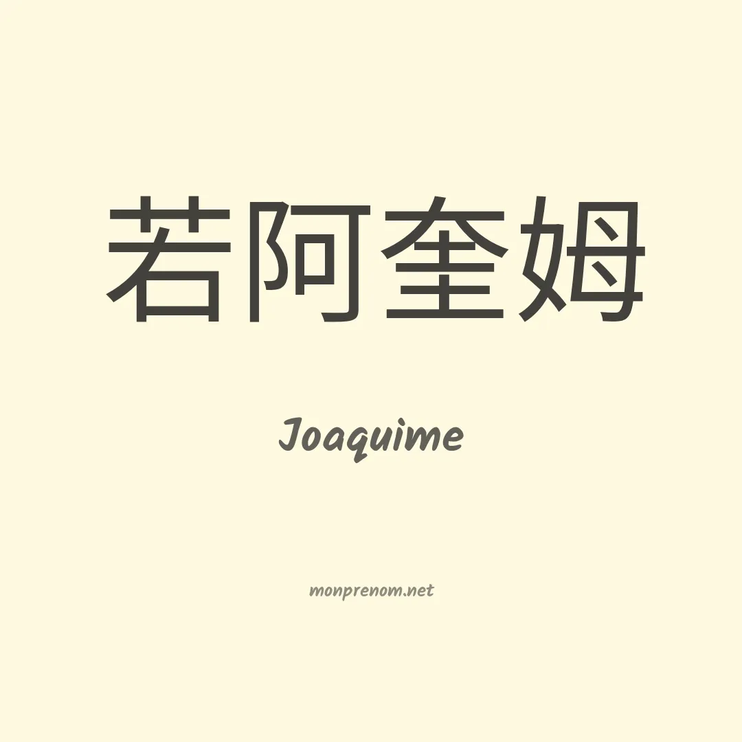 Joaquime en chinois