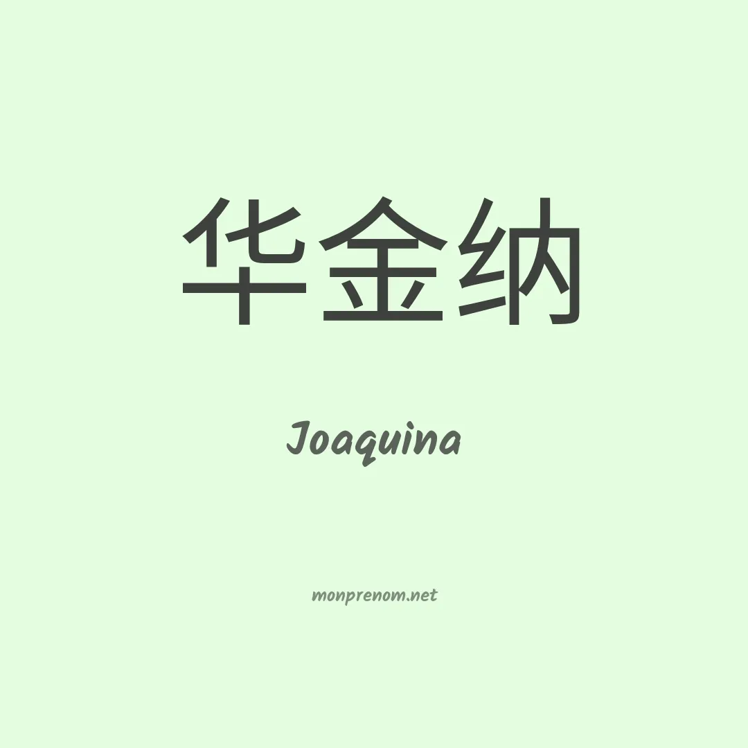 Joaquina en chinois
