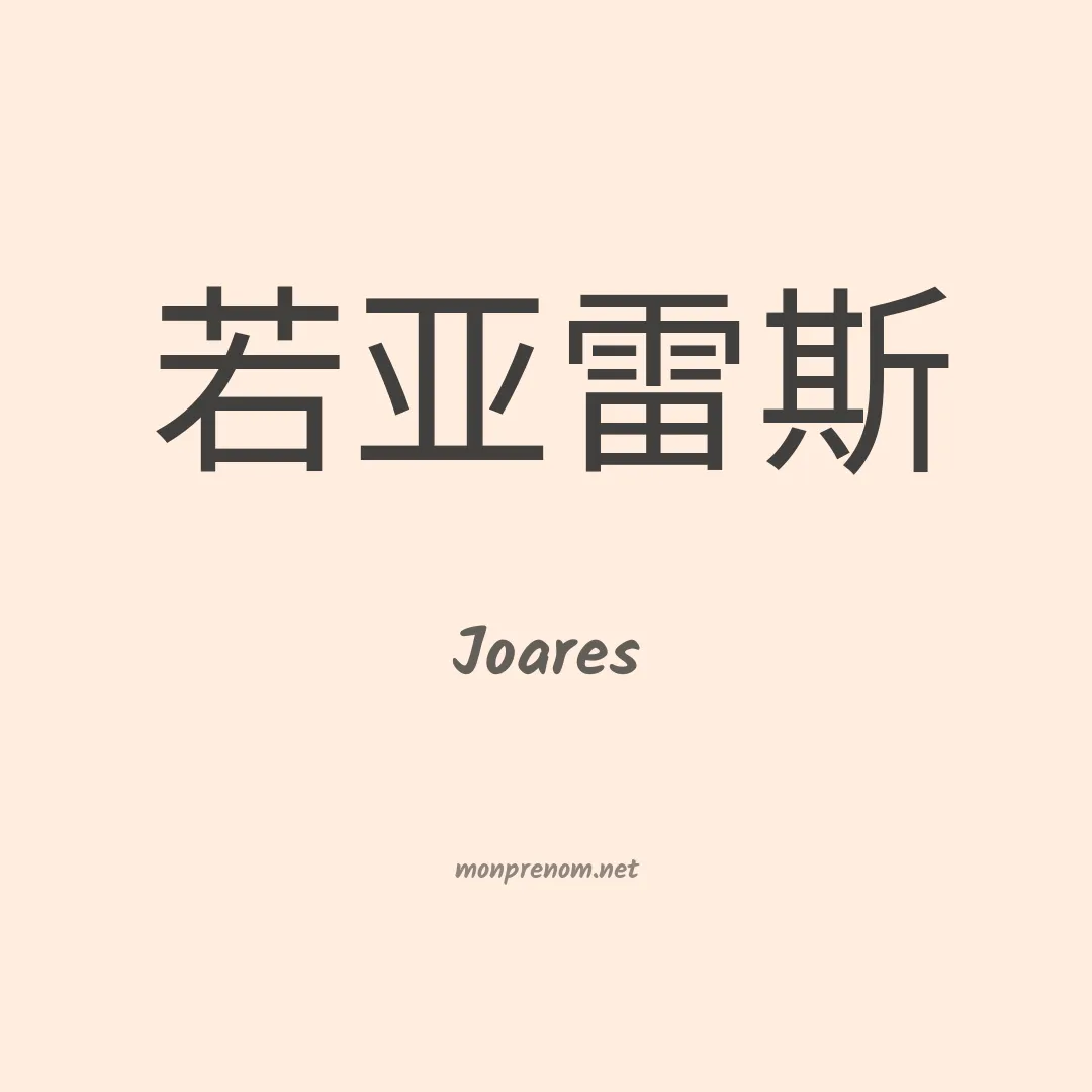 Joares en chinois