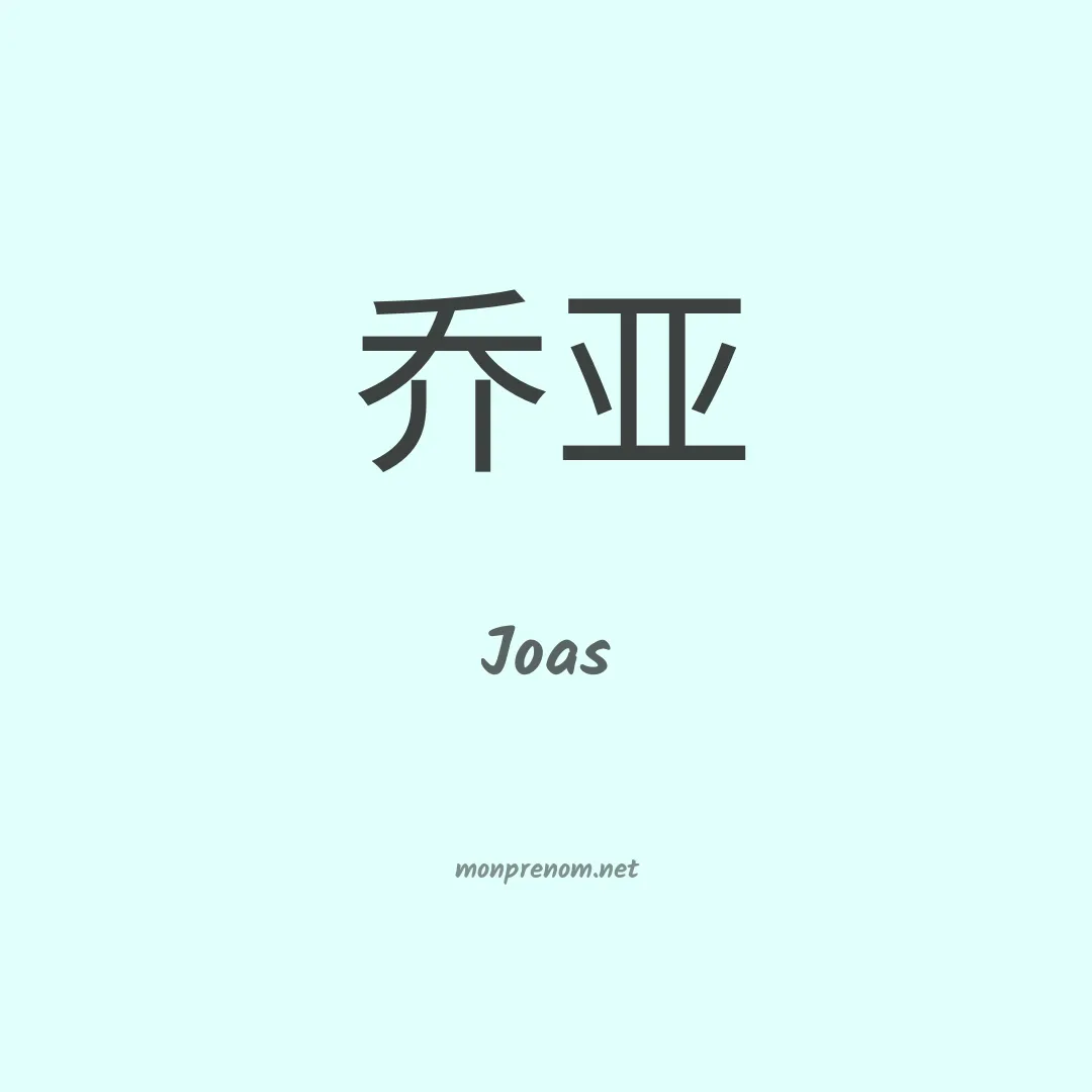 Joas en chinois