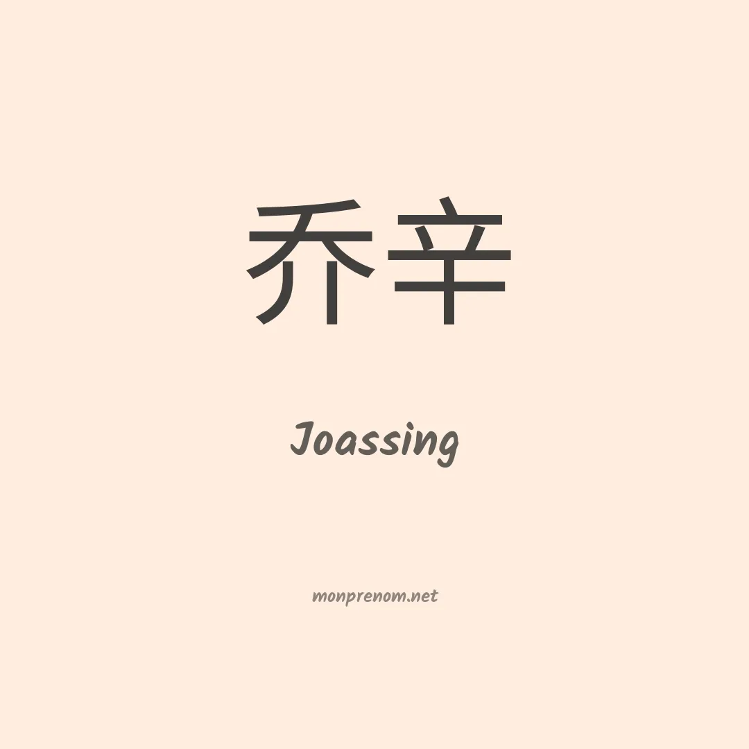 Joassing en chinois