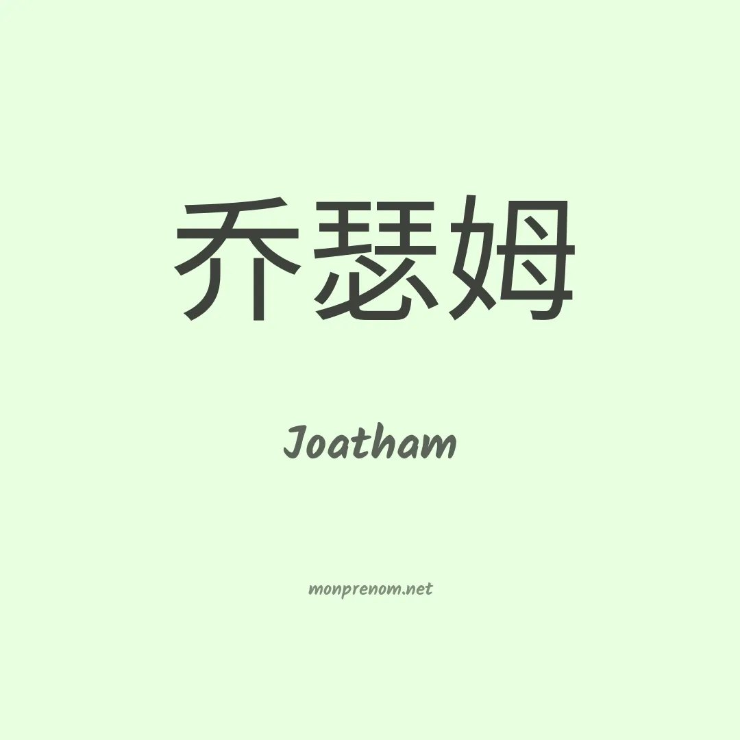 Joatham en chinois