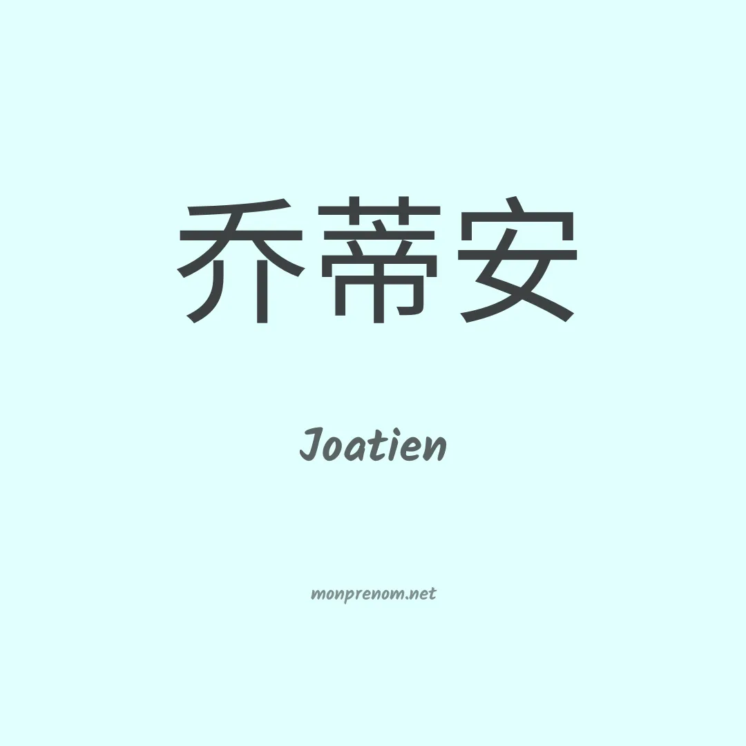 Joatien en chinois