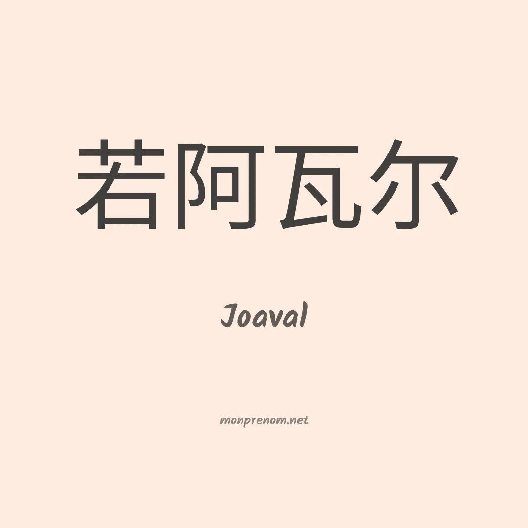Joaval en chinois