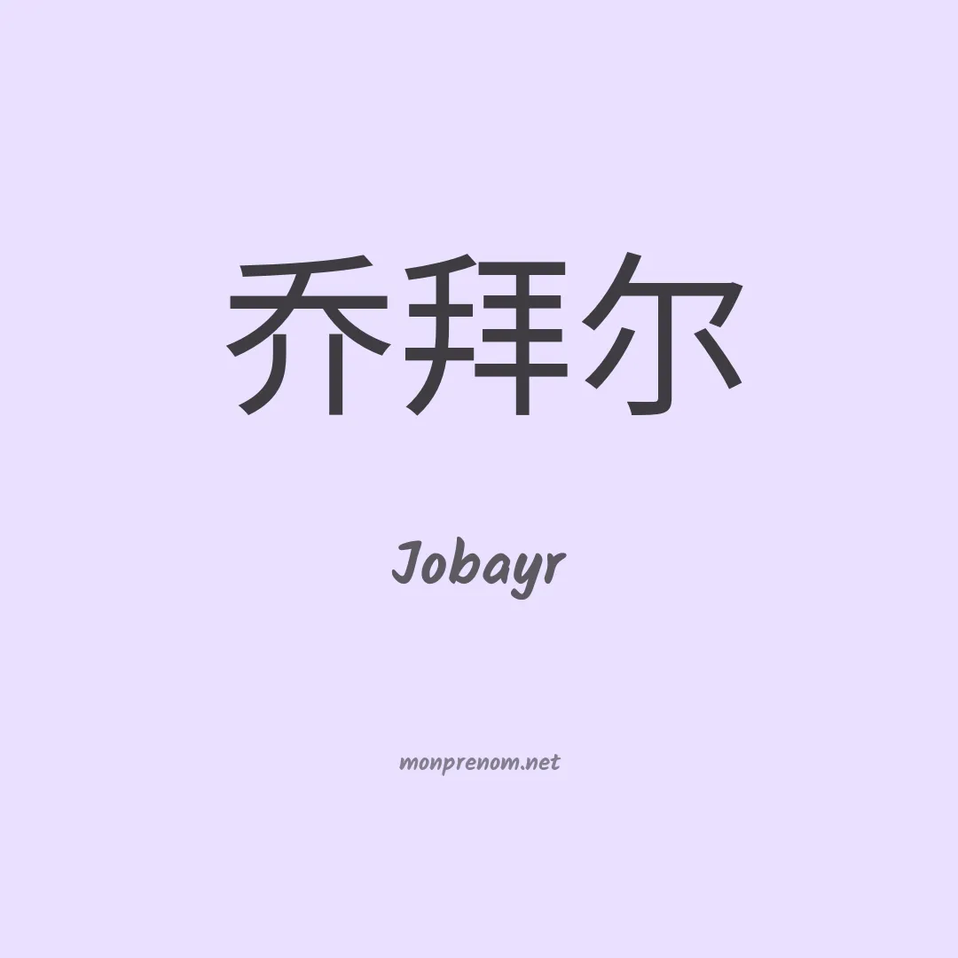 Jobayr en chinois