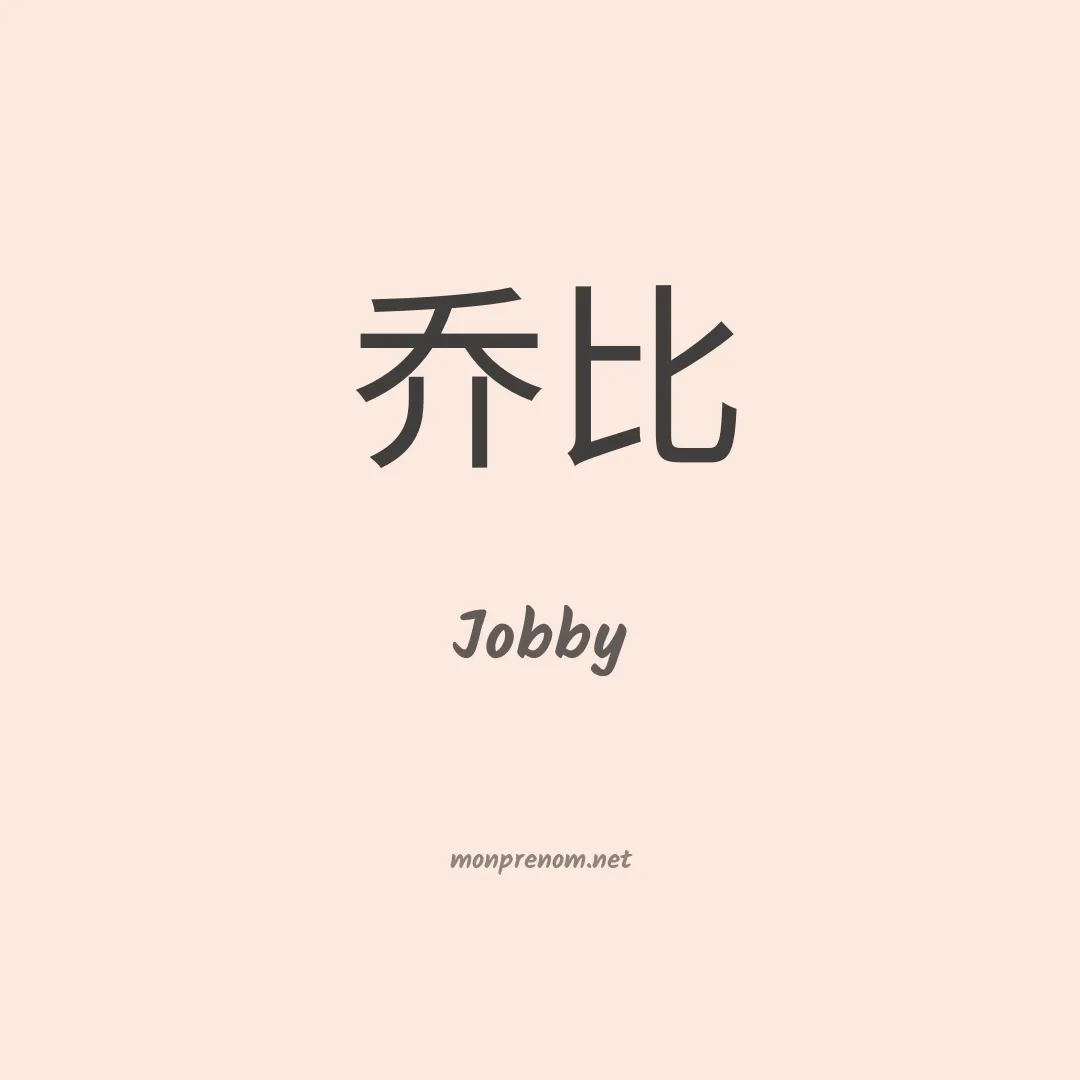 Jobby en chinois