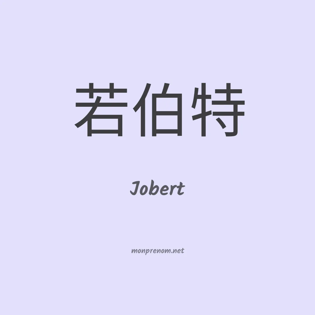 Jobert en chinois