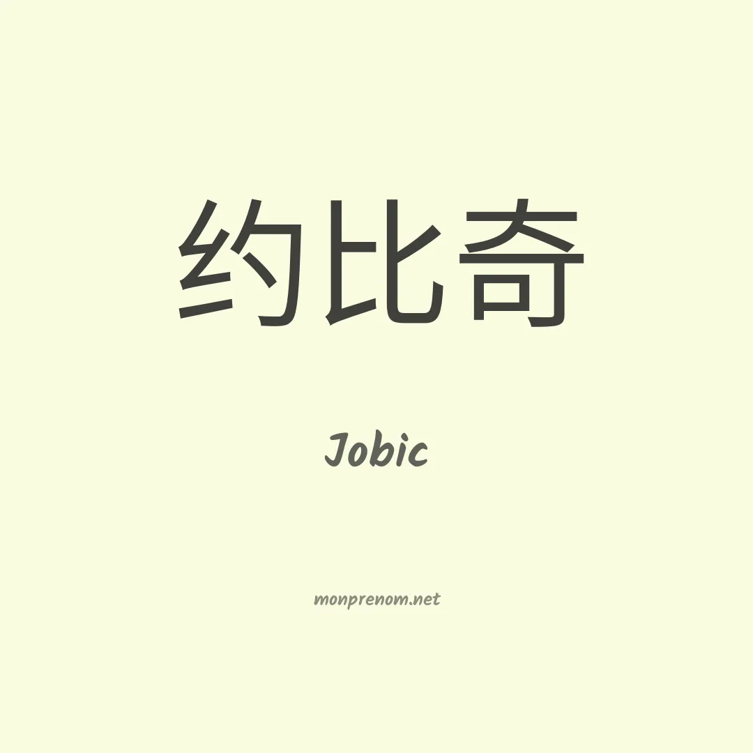 Jobic en chinois