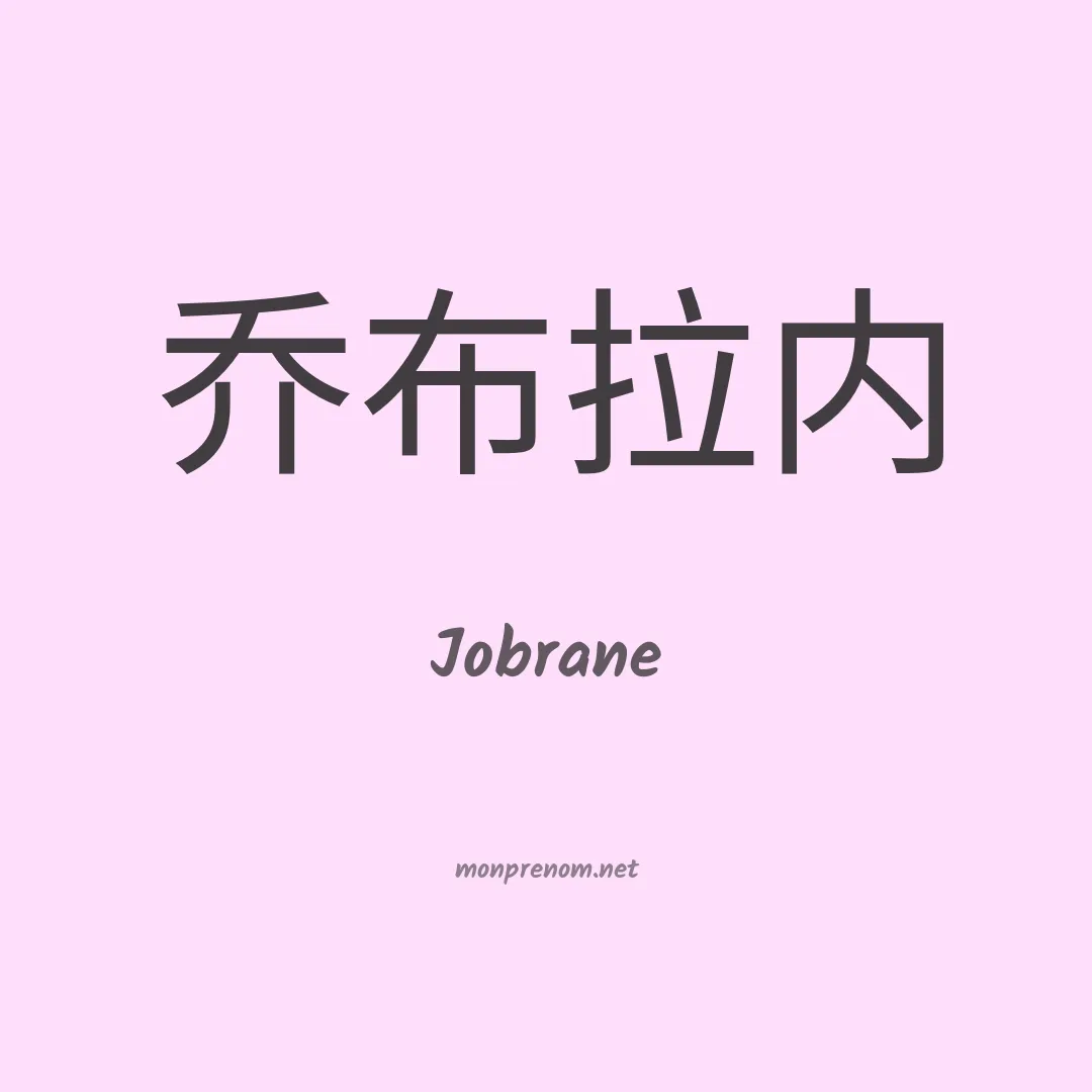 Jobrane en chinois