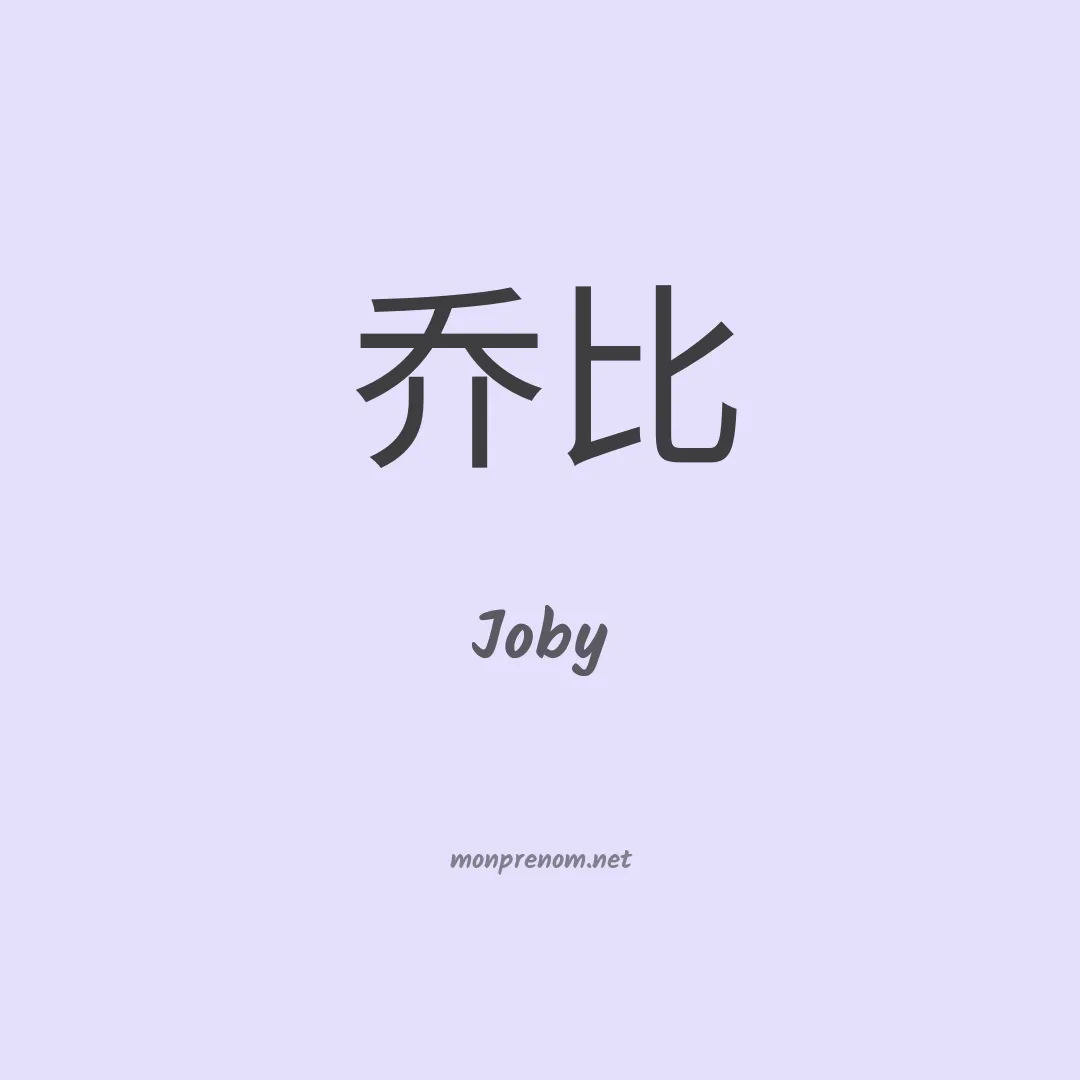 Joby en chinois