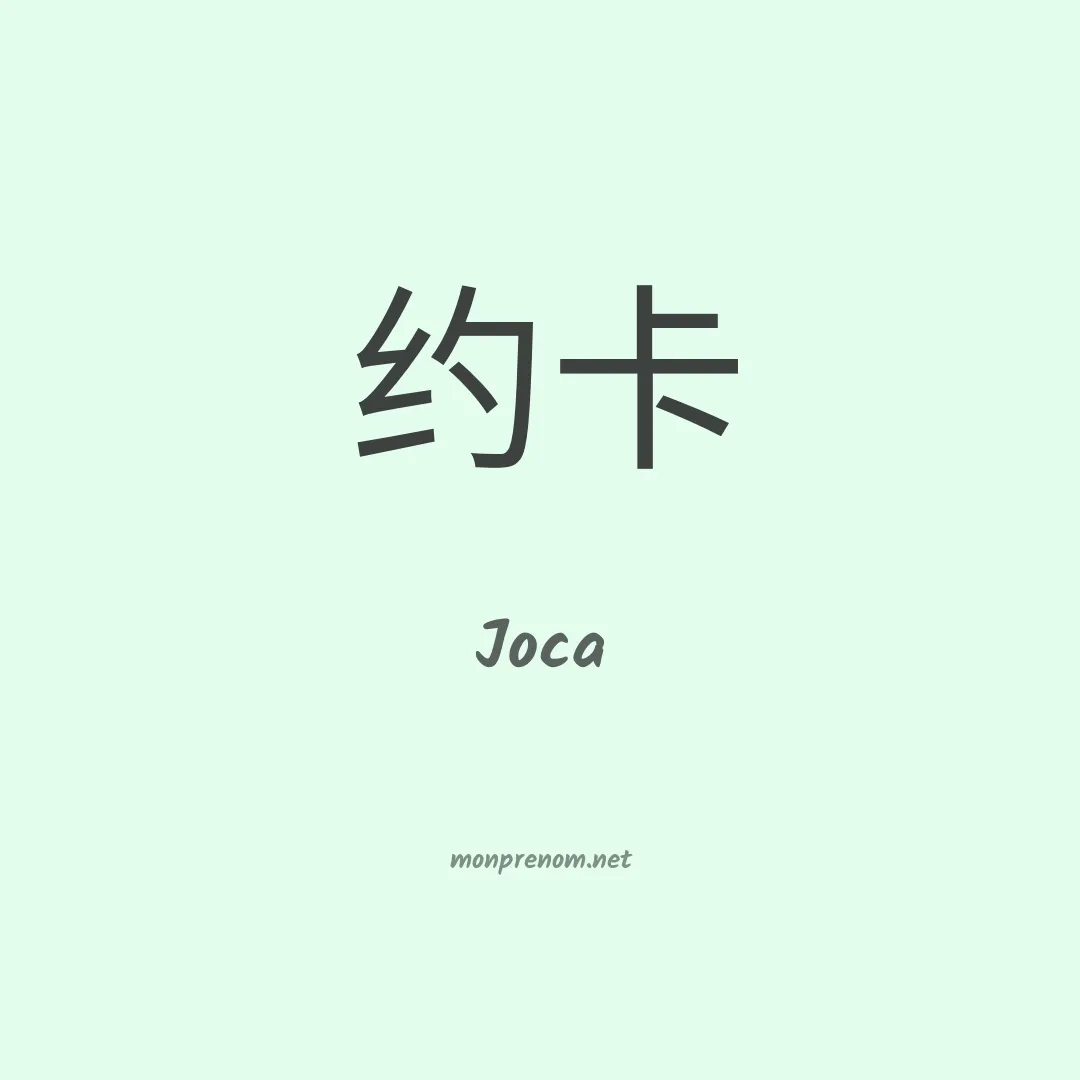 Joca en chinois