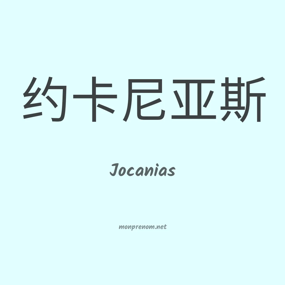 Jocanias en chinois