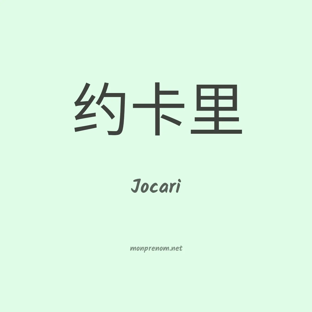 Jocari en chinois