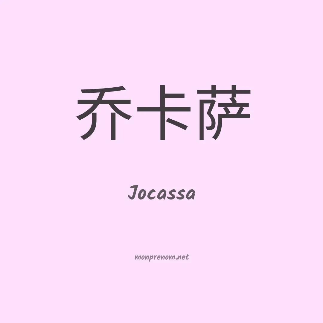 Jocassa en chinois