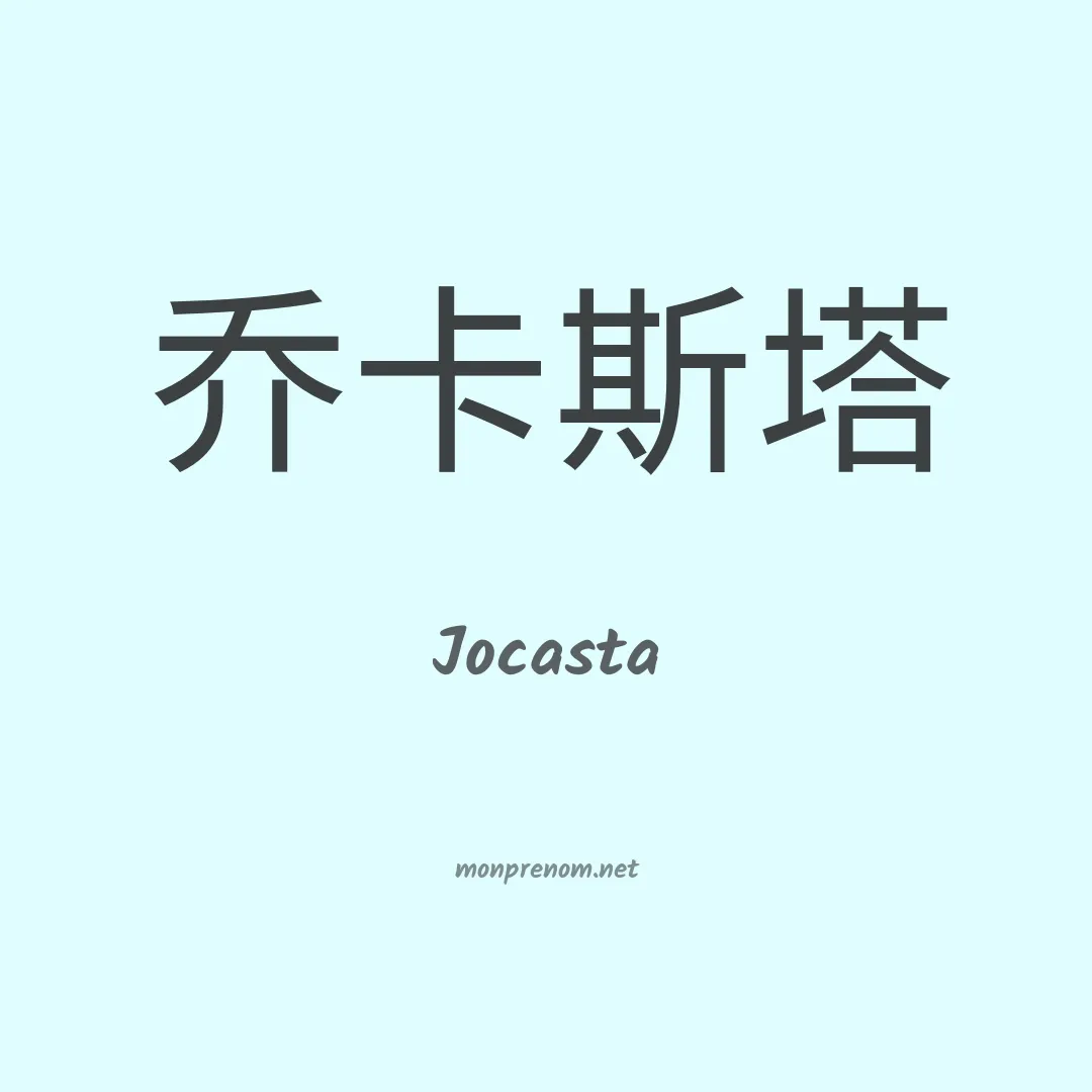 Jocasta en chinois