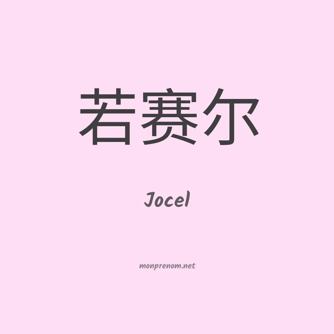 Jocel en chinois