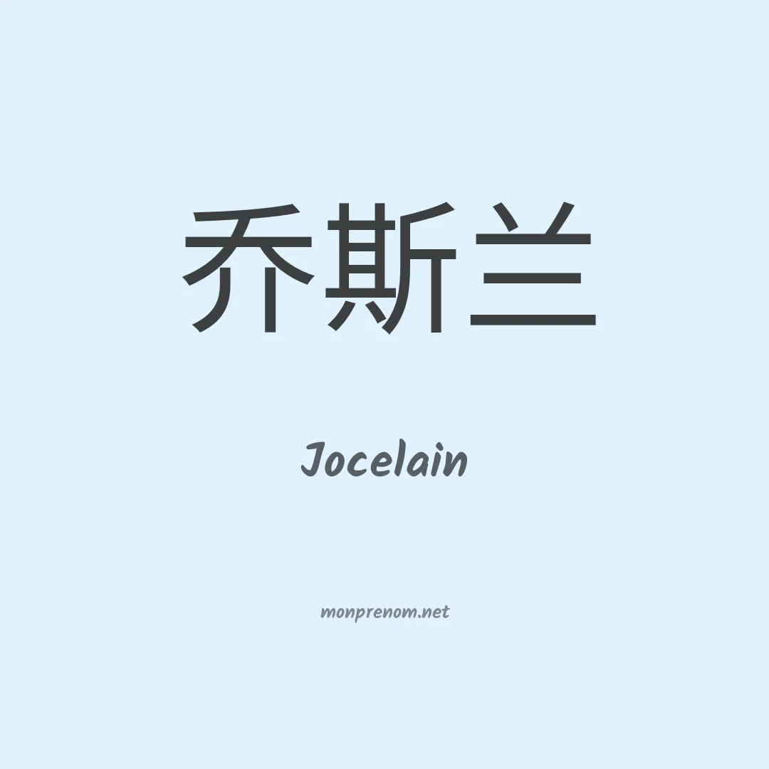Jocelain en chinois