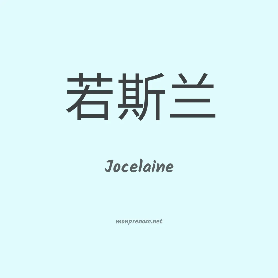 Jocelaine en chinois