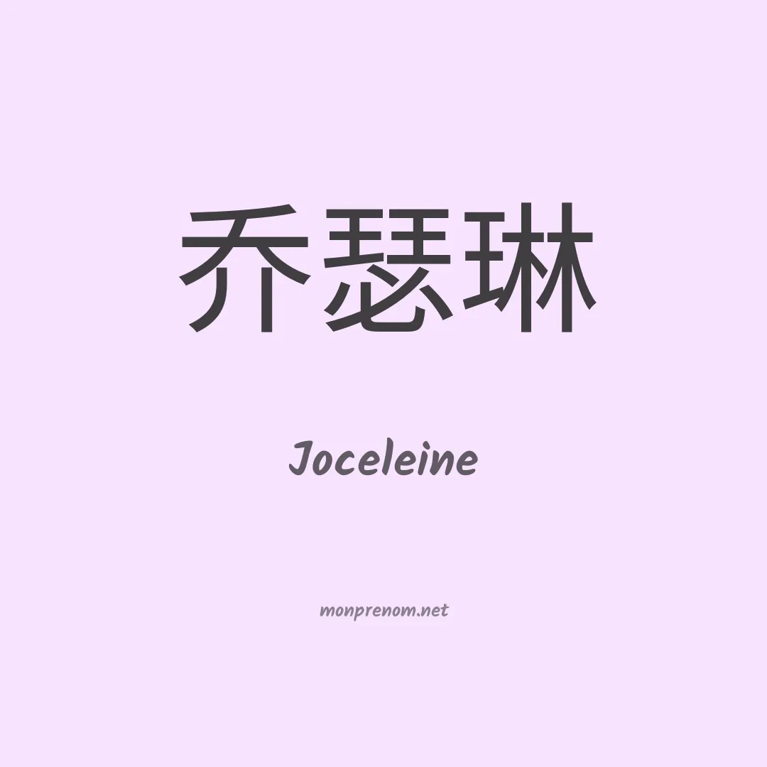 Joceleine en chinois