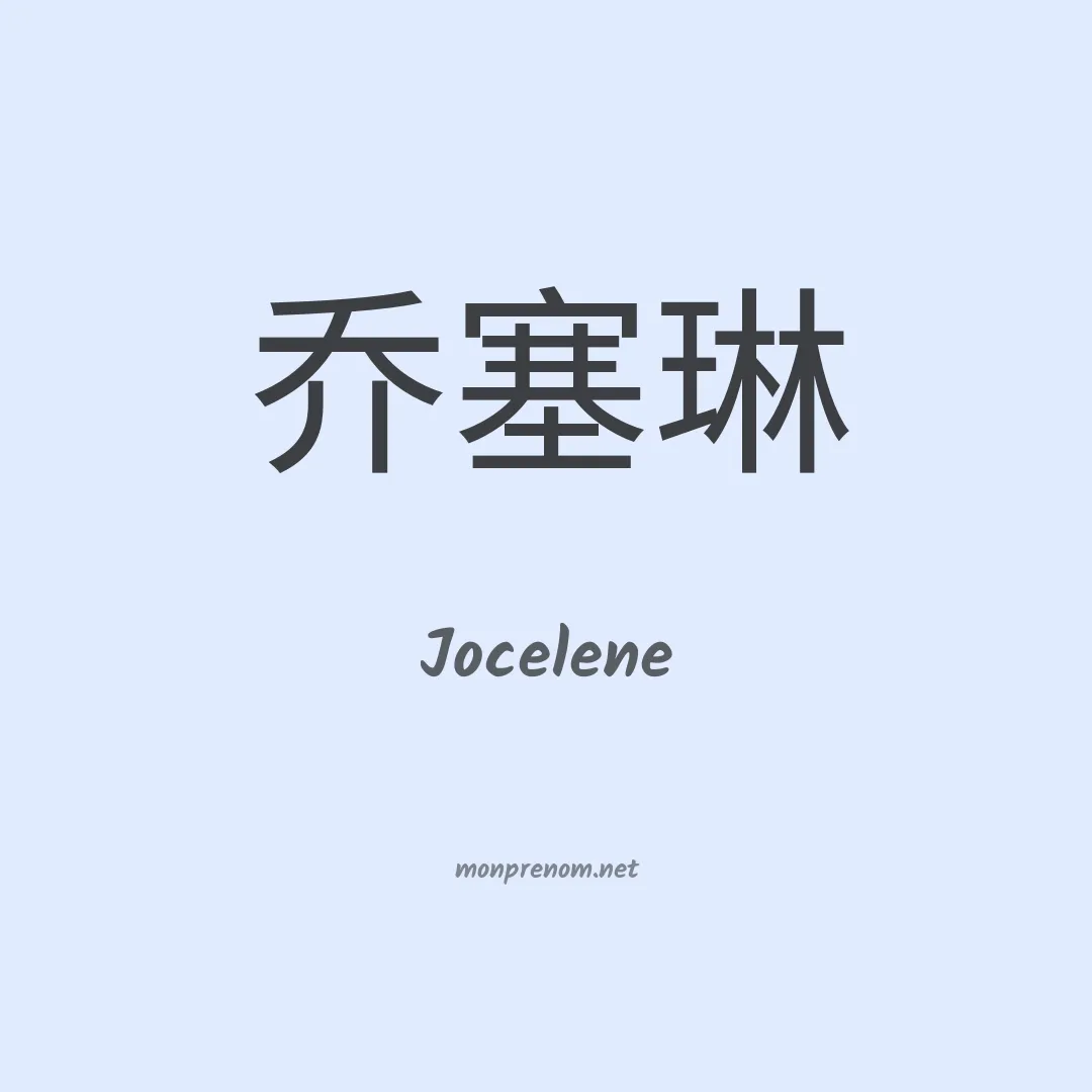 Jocelene en chinois