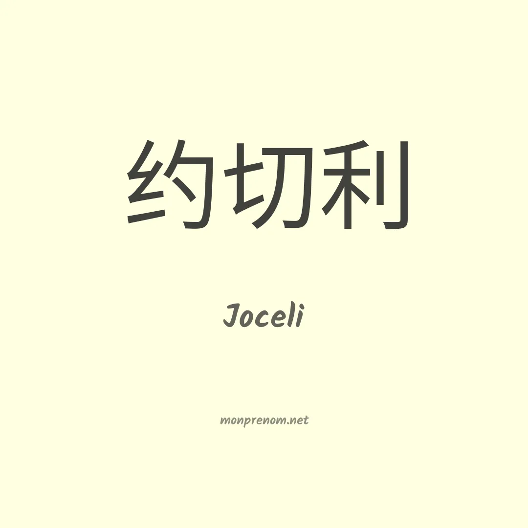 Joceli en chinois