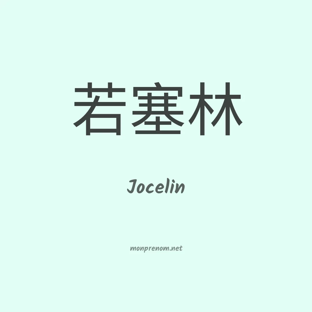 Jocelin en chinois
