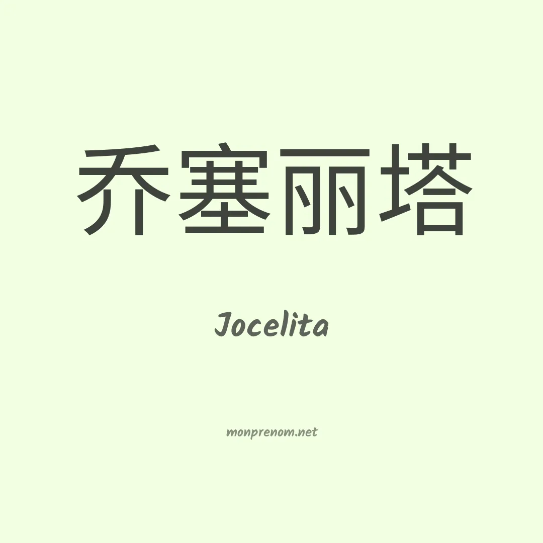 Jocelita en chinois