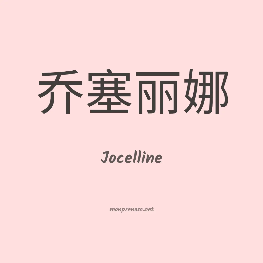 Jocelline en chinois