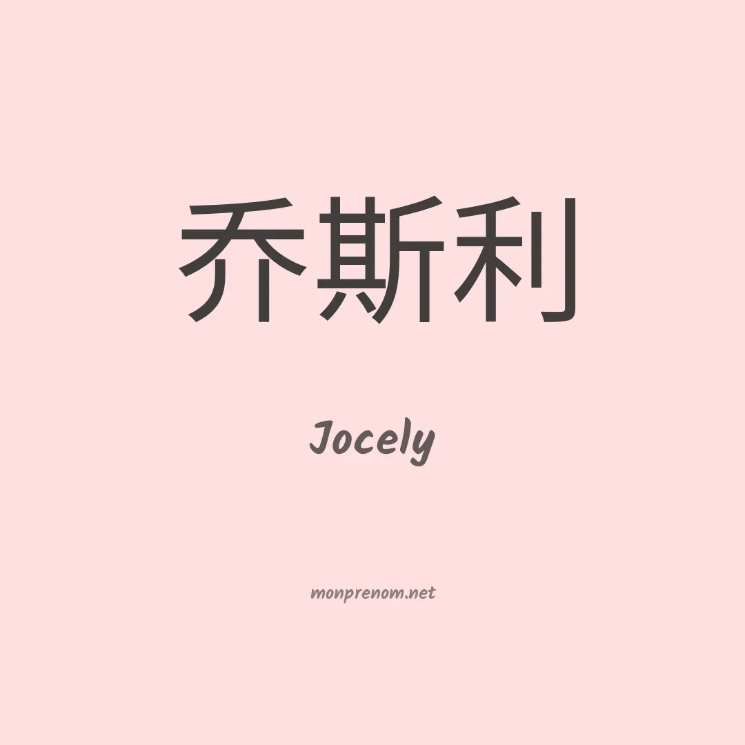 Jocely en chinois