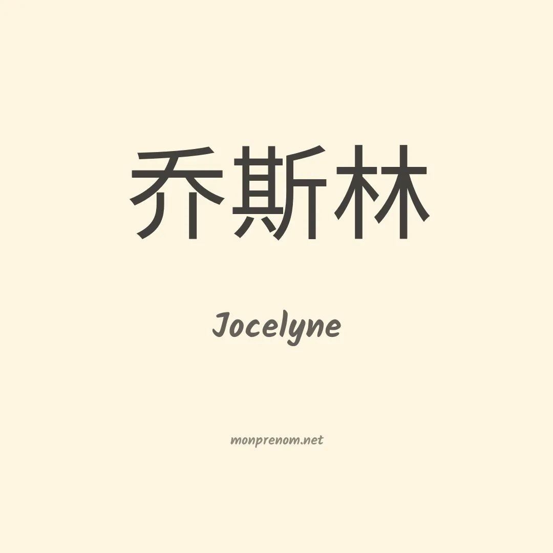 Jocelyne en chinois