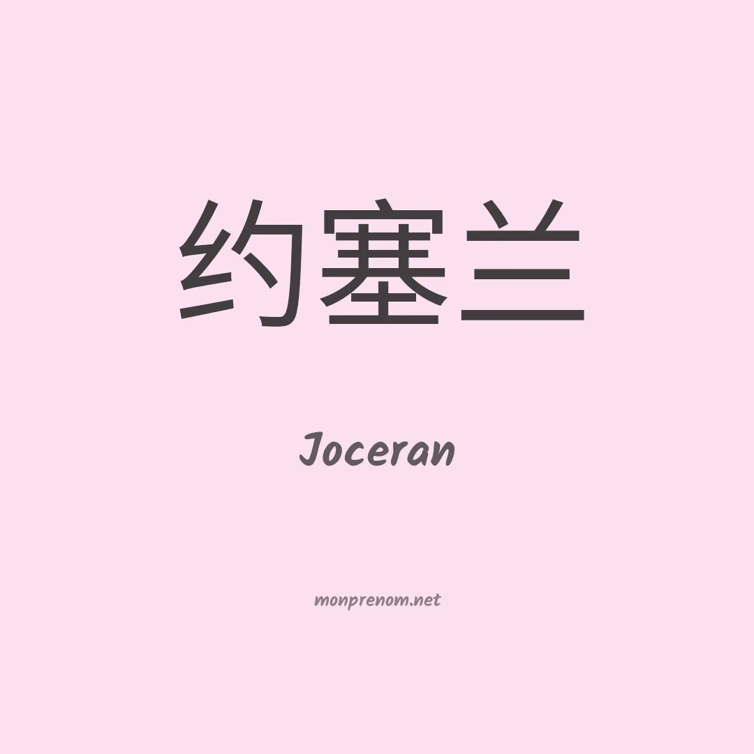 Joceran en chinois