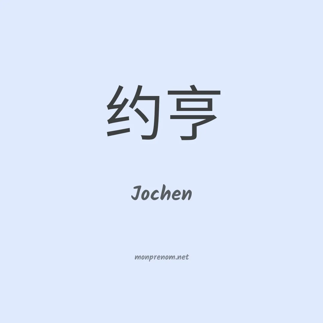 Jochen en chinois