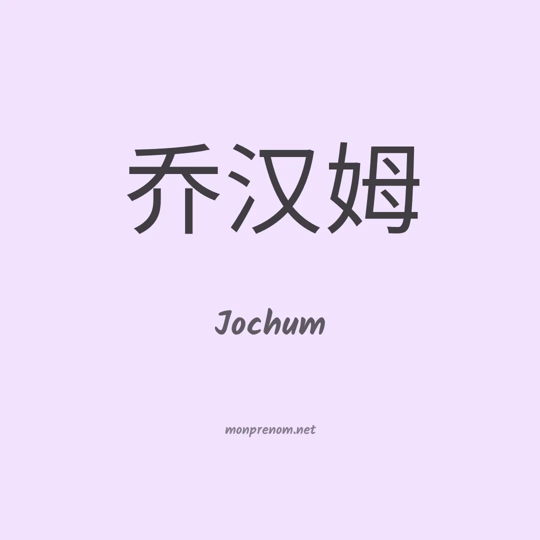 Jochum en chinois