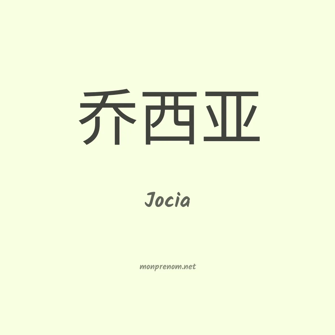 Jocia en chinois