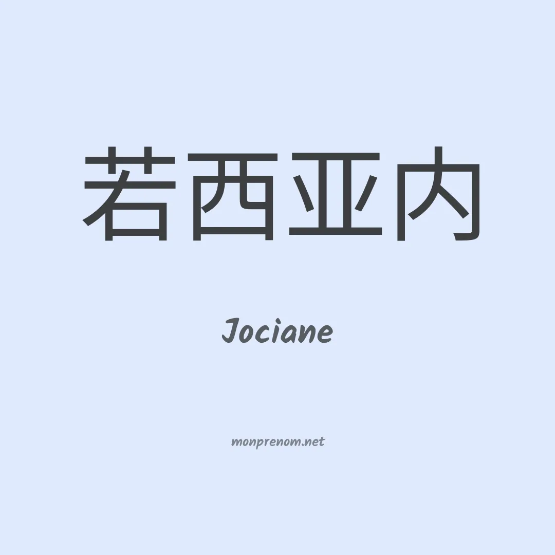 Jociane en chinois