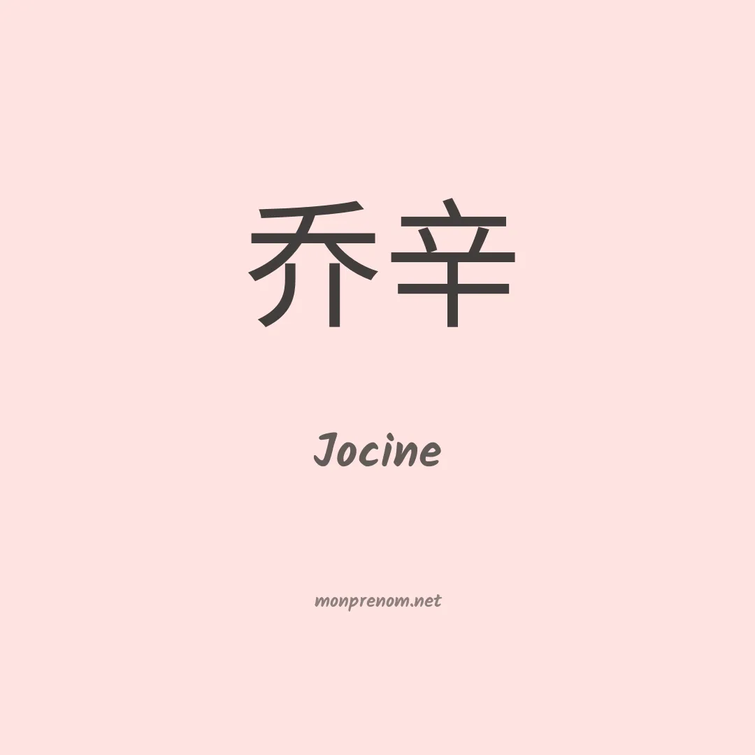 Jocine en chinois
