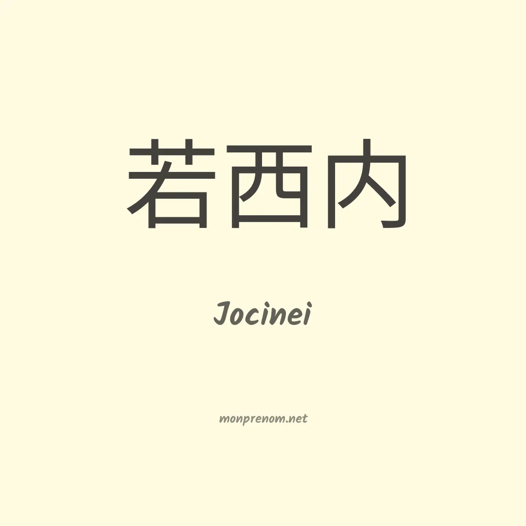 Jocinei en chinois