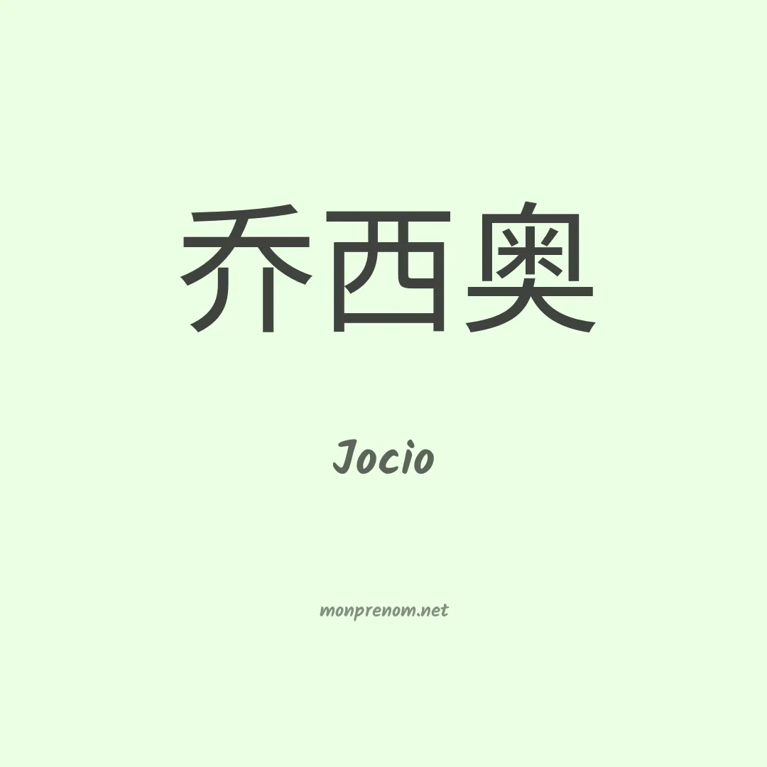 Jocio en chinois