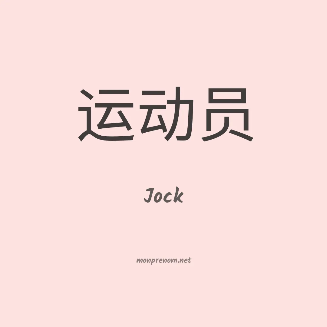 Jock en chinois
