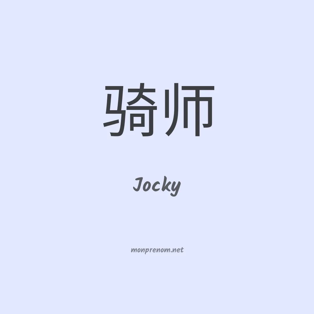Jocky en chinois