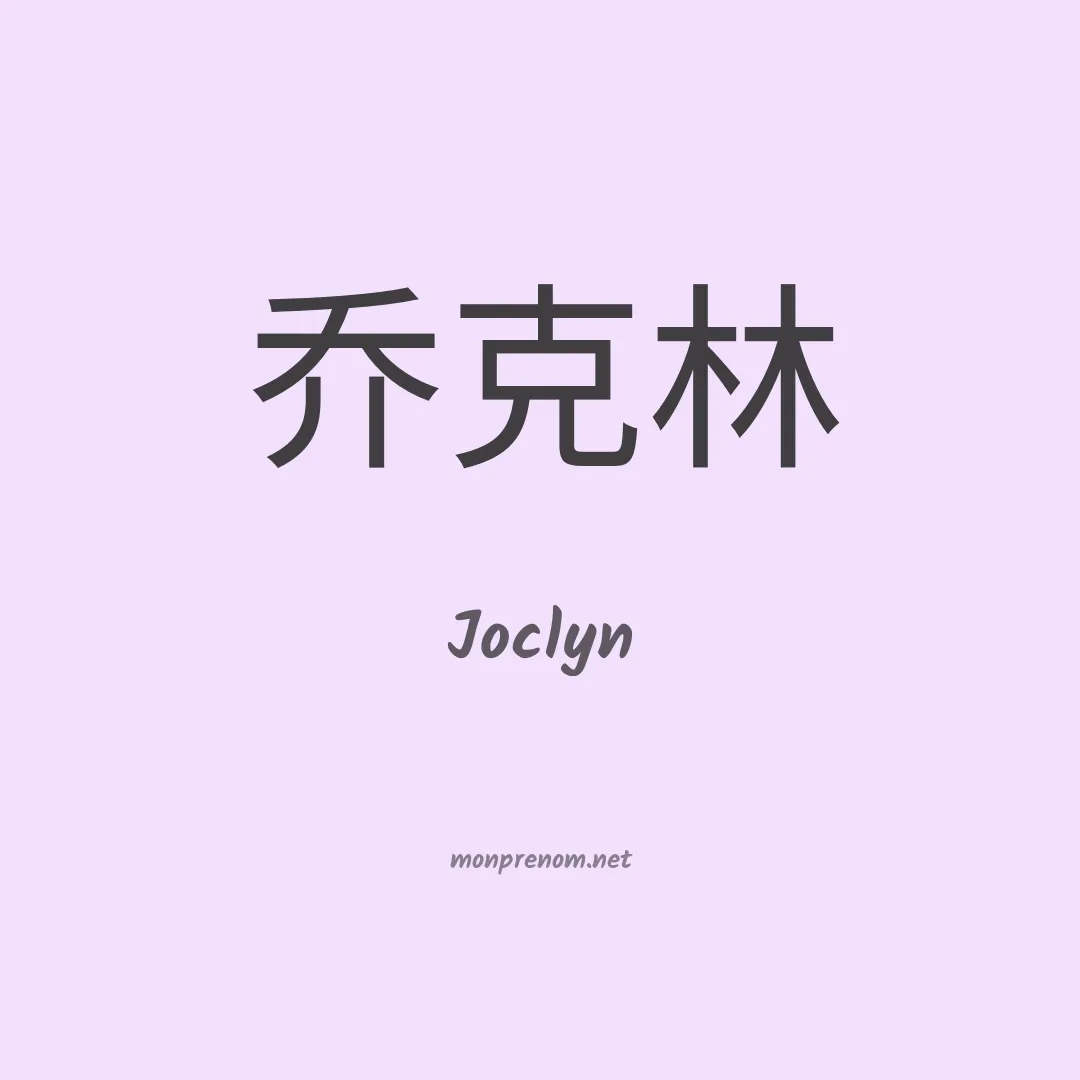 Joclyn en chinois