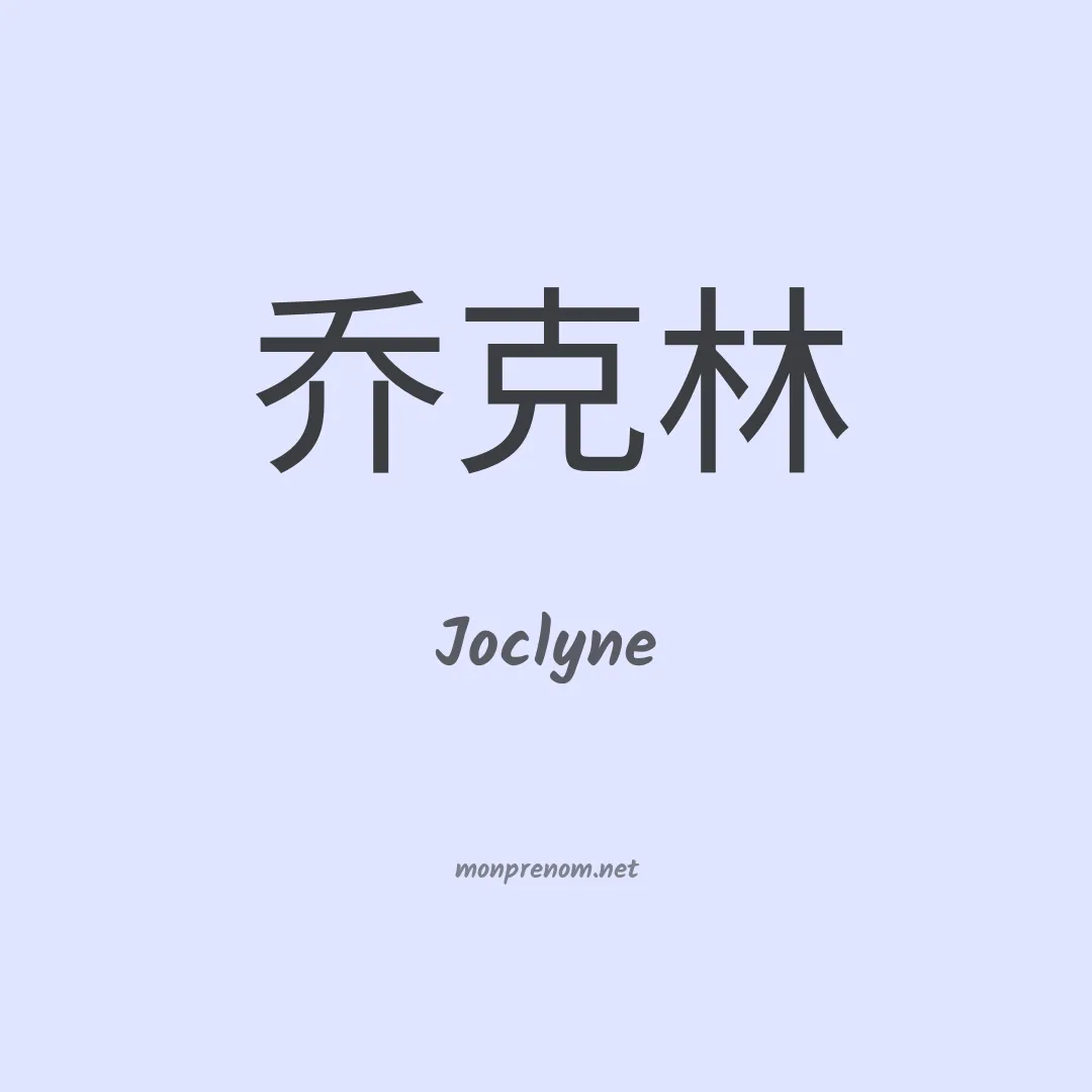 Joclyne en chinois