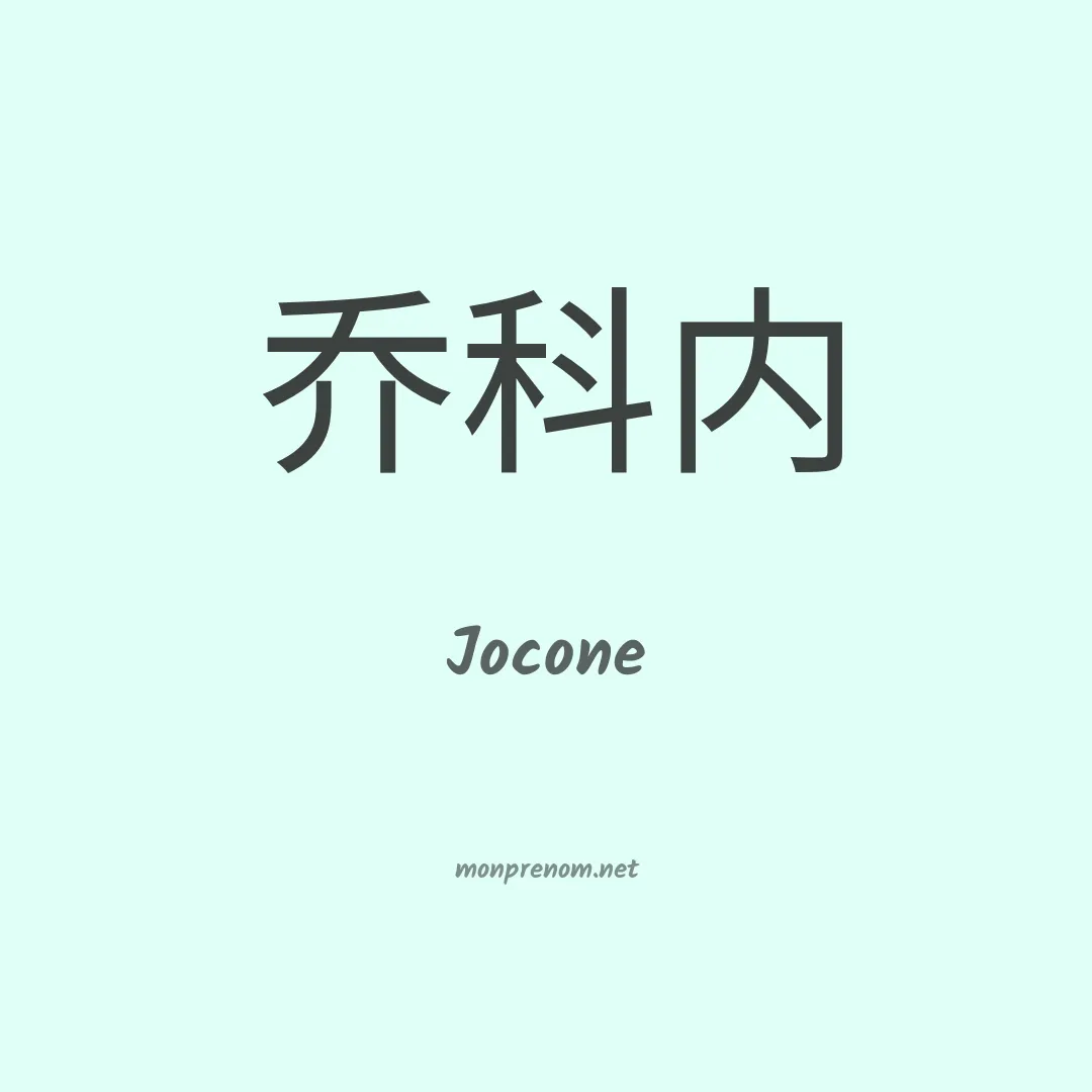 Jocone en chinois
