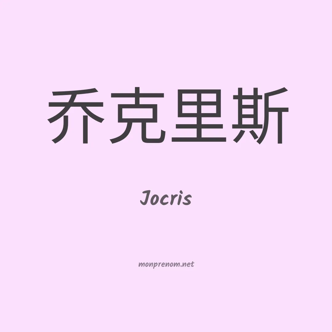 Jocris en chinois