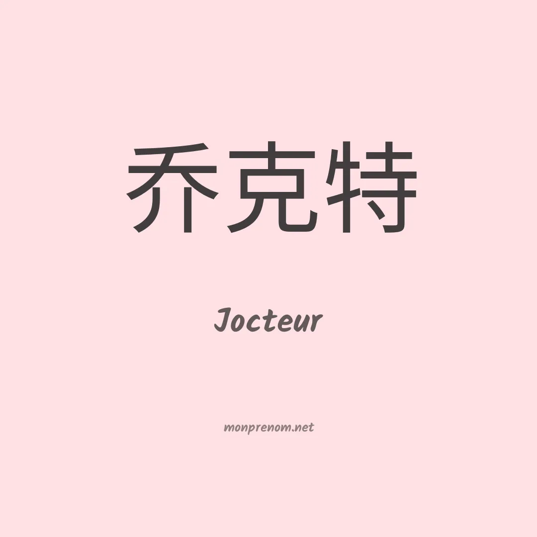 Jocteur en chinois
