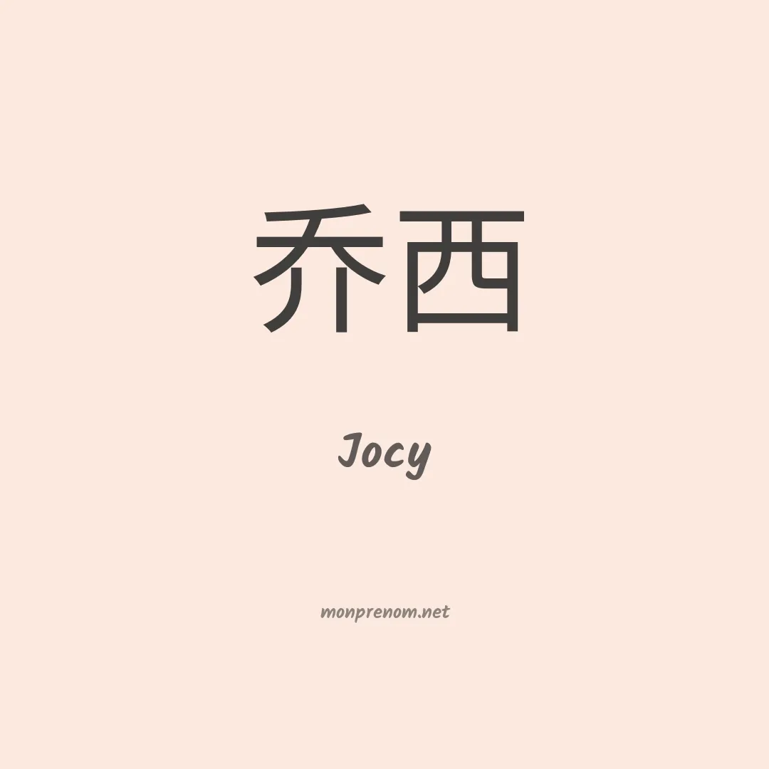 Jocy en chinois