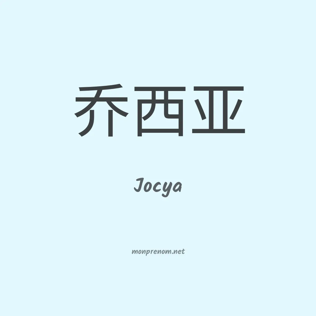 Jocya en chinois