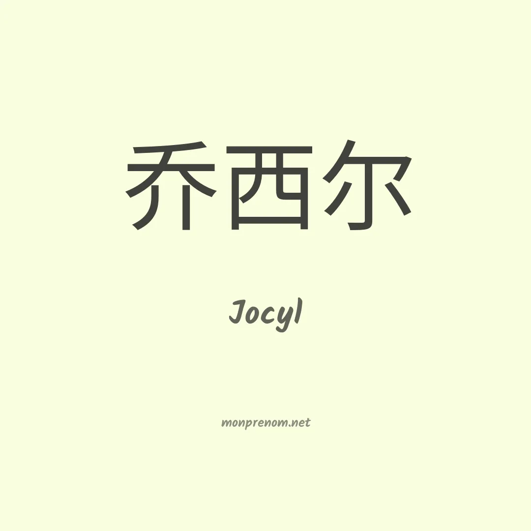 Jocyl en chinois